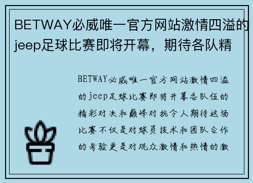 BETWAY必威唯一官方网站激情四溢的jeep足球比赛即将开幕，期待各队精彩对决与巅峰对抗！