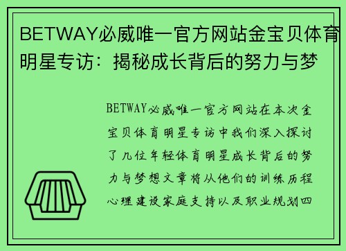 BETWAY必威唯一官方网站金宝贝体育明星专访：揭秘成长背后的努力与梦想