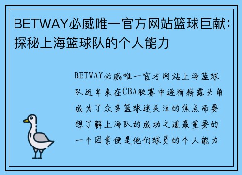 BETWAY必威唯一官方网站篮球巨献：探秘上海篮球队的个人能力