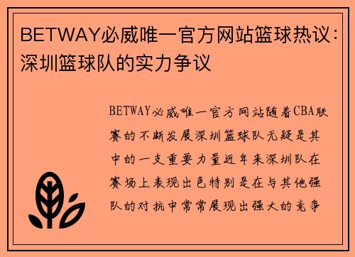 BETWAY必威唯一官方网站篮球热议：深圳篮球队的实力争议