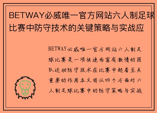 BETWAY必威唯一官方网站六人制足球比赛中防守技术的关键策略与实战应用分析