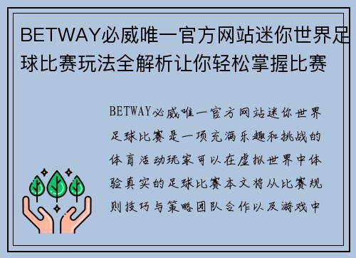 BETWAY必威唯一官方网站迷你世界足球比赛玩法全解析让你轻松掌握比赛技巧与乐趣