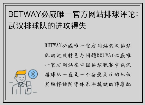 BETWAY必威唯一官方网站排球评论：武汉排球队的进攻得失
