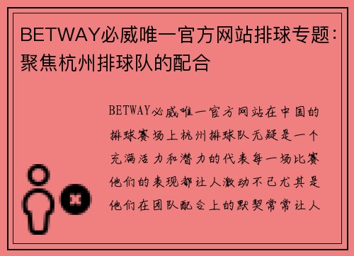 BETWAY必威唯一官方网站排球专题：聚焦杭州排球队的配合