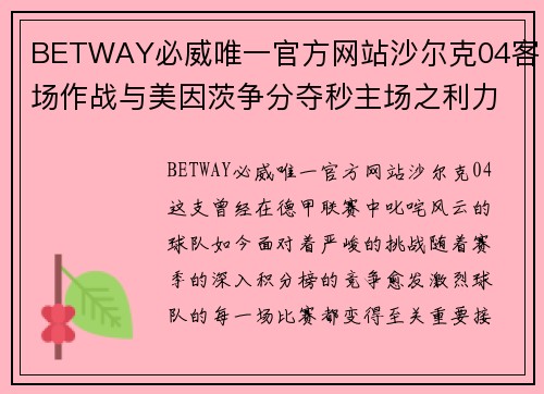 BETWAY必威唯一官方网站沙尔克04客场作战与美因茨争分夺秒主场之利力争不败