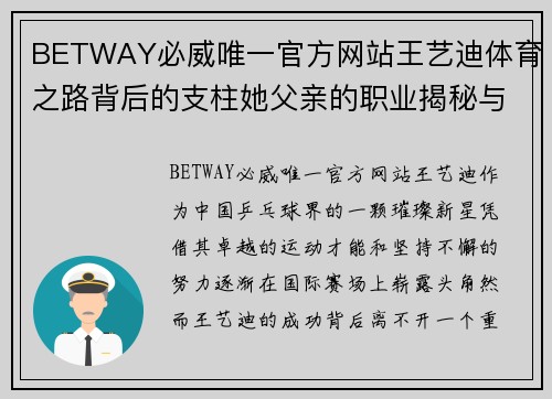 BETWAY必威唯一官方网站王艺迪体育之路背后的支柱她父亲的职业揭秘与影响