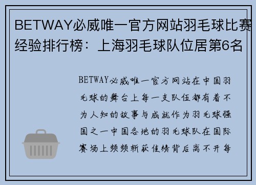 BETWAY必威唯一官方网站羽毛球比赛经验排行榜：上海羽毛球队位居第6名