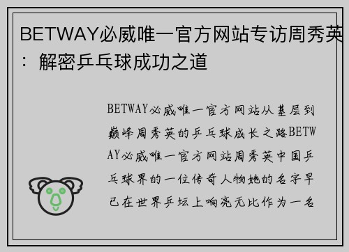 BETWAY必威唯一官方网站专访周秀英：解密乒乓球成功之道