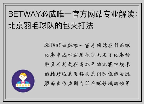 BETWAY必威唯一官方网站专业解读：北京羽毛球队的包夹打法