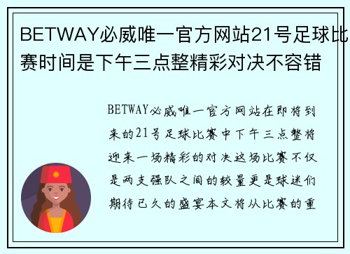 BETWAY必威唯一官方网站21号足球比赛时间是下午三点整精彩对决不容错过
