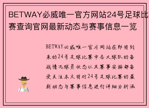 BETWAY必威唯一官方网站24号足球比赛查询官网最新动态与赛事信息一览