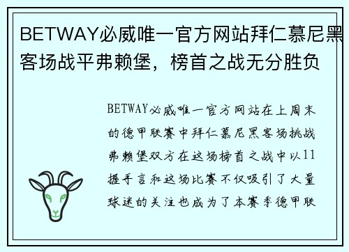 BETWAY必威唯一官方网站拜仁慕尼黑客场战平弗赖堡，榜首之战无分胜负