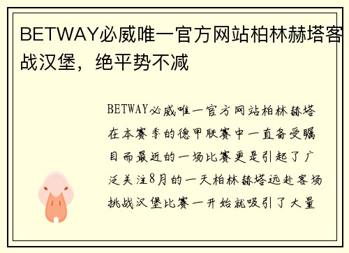 BETWAY必威唯一官方网站柏林赫塔客战汉堡，绝平势不减
