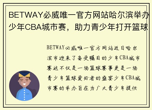 BETWAY必威唯一官方网站哈尔滨举办少年CBA城市赛，助力青少年打开篮球梦想之门
