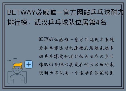 BETWAY必威唯一官方网站乒乓球耐力排行榜：武汉乒乓球队位居第4名