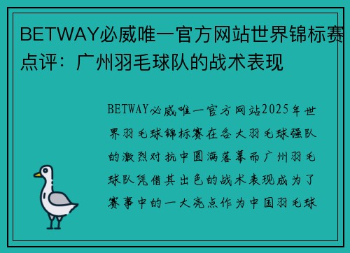 BETWAY必威唯一官方网站世界锦标赛点评：广州羽毛球队的战术表现
