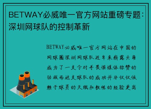 BETWAY必威唯一官方网站重磅专题：深圳网球队的控制革新