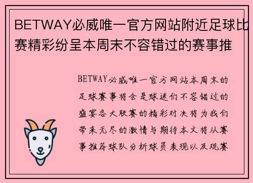 BETWAY必威唯一官方网站附近足球比赛精彩纷呈本周末不容错过的赛事推荐与分析