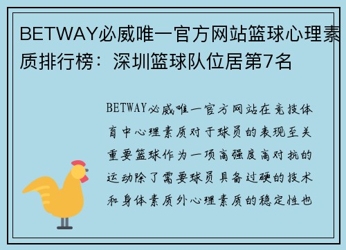 BETWAY必威唯一官方网站篮球心理素质排行榜：深圳篮球队位居第7名