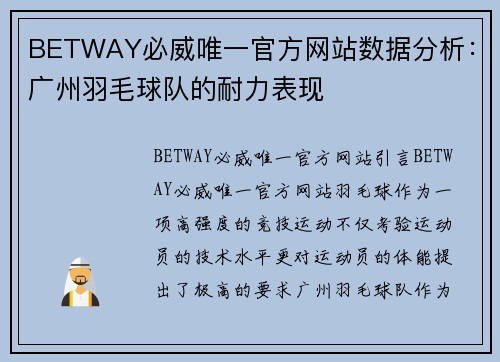 BETWAY必威唯一官方网站数据分析：广州羽毛球队的耐力表现
