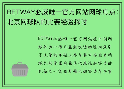 BETWAY必威唯一官方网站网球焦点：北京网球队的比赛经验探讨
