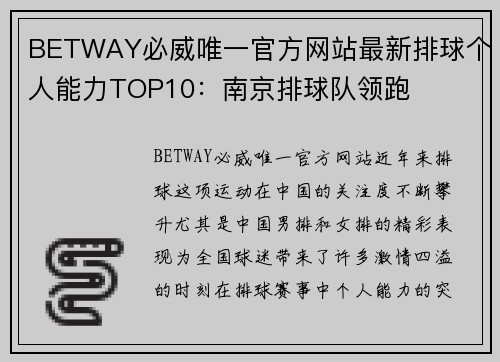 BETWAY必威唯一官方网站最新排球个人能力TOP10：南京排球队领跑