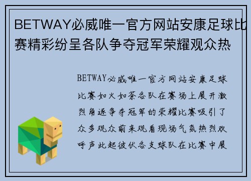 BETWAY必威唯一官方网站安康足球比赛精彩纷呈各队争夺冠军荣耀观众热情高涨