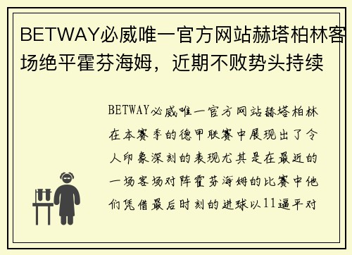 BETWAY必威唯一官方网站赫塔柏林客场绝平霍芬海姆，近期不败势头持续稳定