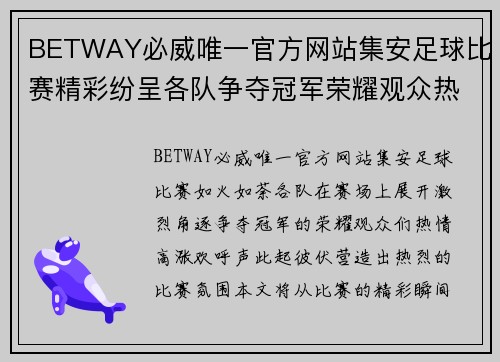 BETWAY必威唯一官方网站集安足球比赛精彩纷呈各队争夺冠军荣耀观众热情高涨