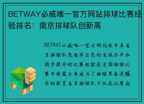 BETWAY必威唯一官方网站排球比赛经验排名：南京排球队创新高