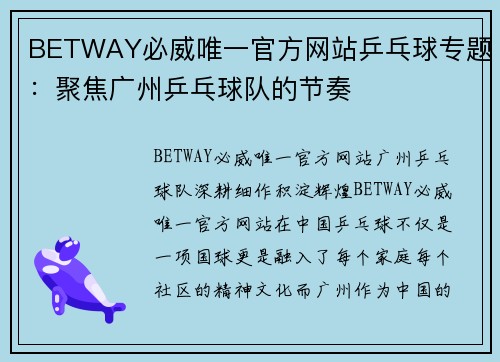BETWAY必威唯一官方网站乒乓球专题：聚焦广州乒乓球队的节奏