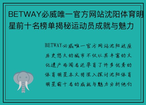 BETWAY必威唯一官方网站沈阳体育明星前十名榜单揭秘运动员成就与魅力的终极分析